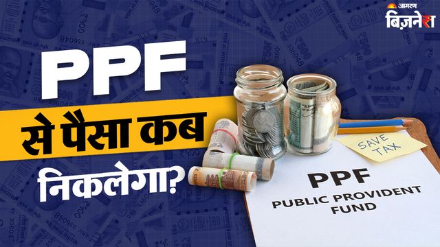 https://www.jagranimages.com/images/2026/05/29/article/image/How-to-withdraw-PPF-Money-à¤à¤®à¤°à¤à¥à¤à¤¸à¥-à¤®à¥à¤-à¤ªà¥à¤¸à¥-à¤à¤¾-à¤¨à¤¹à¥à¤-à¤¹à¥-à¤°à¤¹à¤¾-à¤à¥à¤à¤¾à¤¡à¤¼-PPF-à¤à¤à¤¾à¤à¤à¤-à¤®à¥à¤-à¤ªà¤¡à¤¼à¤¾-à¤ªà¥à¤¸à¤¾-à¤à¤°à¥à¤à¤¾-à¤®à¤¦à¤¦,-à¤à¤¾à¤¨à¤¿à¤-à¤à¥à¤¸à¥-1780044754280.jpg